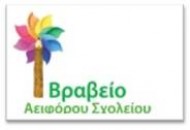 Βραβείο Αειφόρου Σχολείου