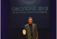 Βραβείο ΟΙΚΟΠΟΛΙΣ 2013
